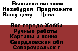 Вышивка нитками Незабудки. Предложите Вашу цену! › Цена ­ 6 000 - Все города Хобби. Ручные работы » Картины и панно   . Свердловская обл.,Североуральск г.